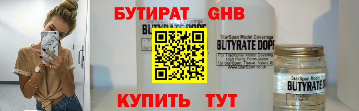 Бутират GHB  Великий Новгород 
