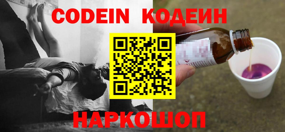 Кодеин Purple Drank  Кодеиновый сироп Lean напиток Lean (лин)  Вход с VPN  Великий Новгород 
